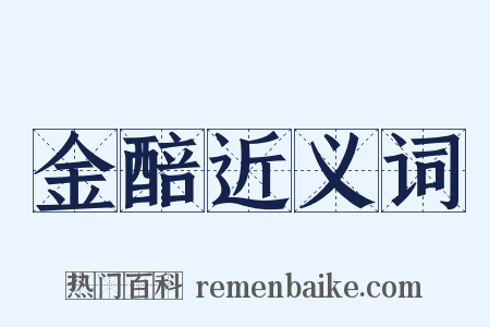 金醅近义词是什么意思的图片